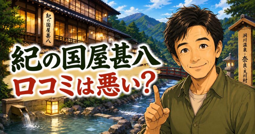 紀の国屋甚八の口コミは悪い?予約前に知っておきたいデメリット3選と宿泊者の本音