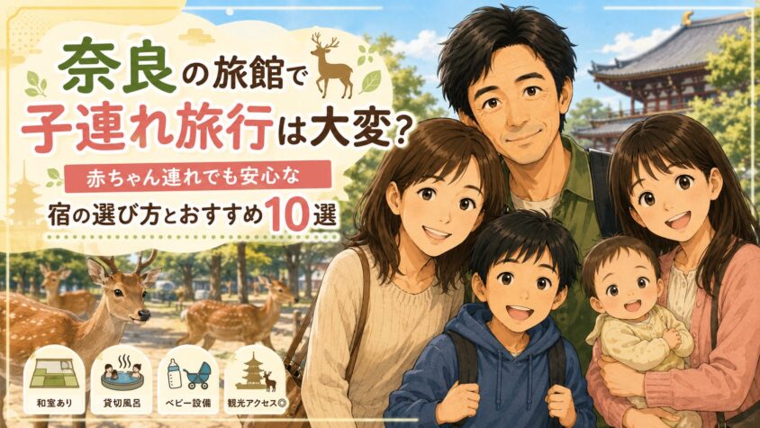 奈良の旅館で子連れ旅行は大変？赤ちゃん連れでも安心な宿の選び方とおすすめ10選